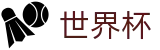 2026世界杯赛程(FIFA World Cup)全球赛事中心